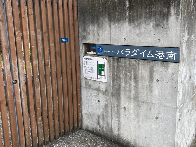 パラダイム港南