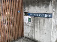 パラダイム港南