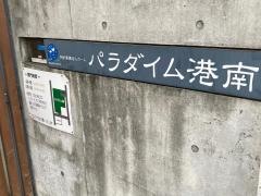 パラダイム港南