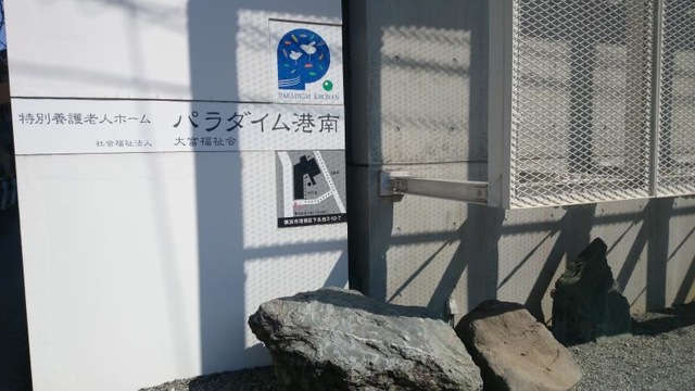 パラダイム港南