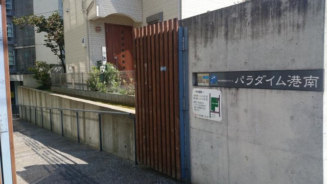 パラダイム港南 施設外観