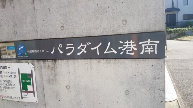 パラダイム港南 看板