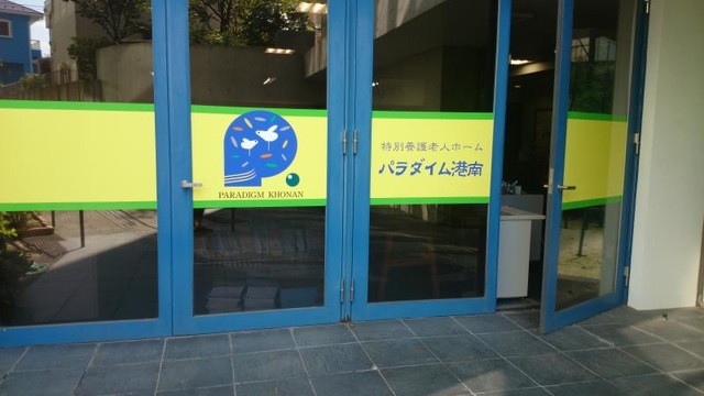 パラダイム港南 雰囲気