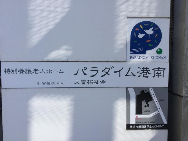 パラダイム港南