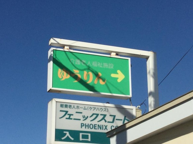 ゆうりん 看板