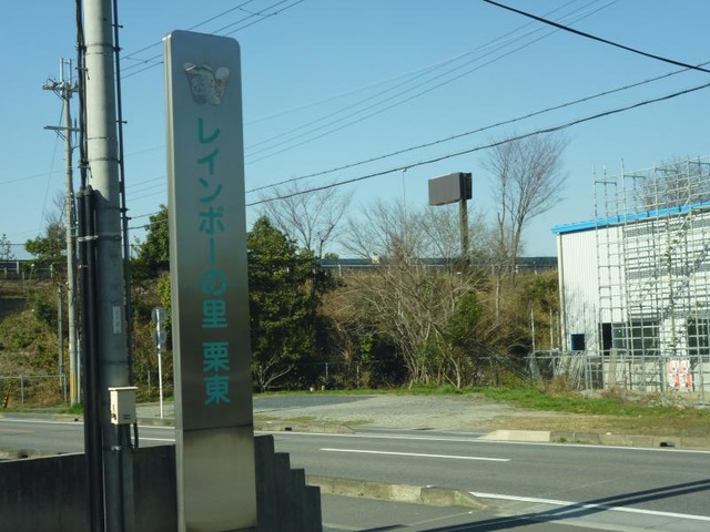 レインボーの里栗東