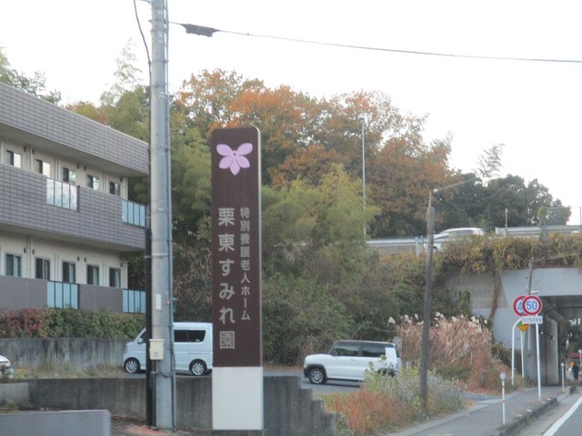 レインボーの里栗東