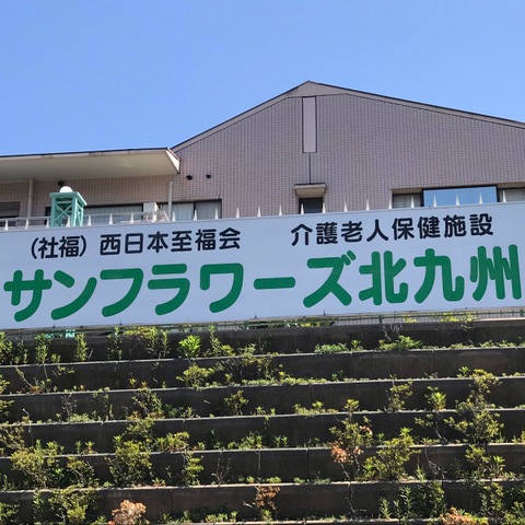 サンフラワーズ北九州