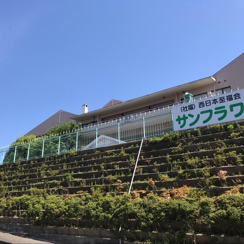 サンフラワーズ北九州 施設外観