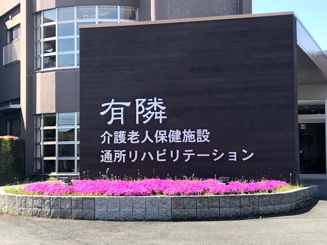 有隣