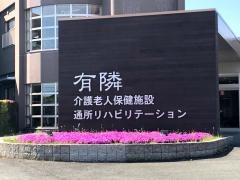 有隣