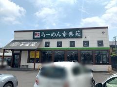 幸楽苑　太田飯田町店