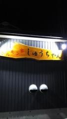 ホルモン家しゅうちゃん