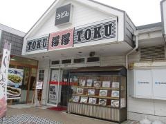 手打ちうどん総本家　得得　下田店