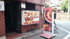 路地裏中華　陳家私菜　五反田店