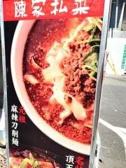 路地裏中華　陳家私菜　五反田店