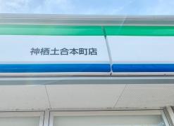ファミリーマート　神栖土合本町店