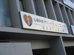 心療内科クリニック　リュミエール