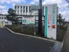 白井聖仁会病院