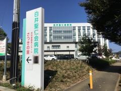 白井聖仁会病院