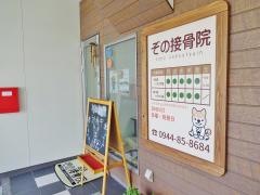 ぞの接骨院