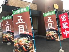 ８番らーめん　アクロスプラザ児島店