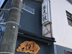 蕎麦悦