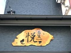 蕎麦悦