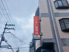 こくまい整骨院