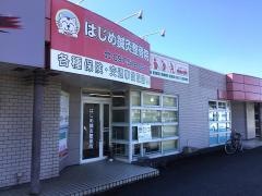 はじめ鍼灸・整骨院