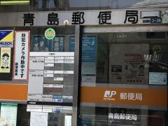 青島郵便局
