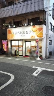 ＫＷＳ鍼灸院整骨院　大山院