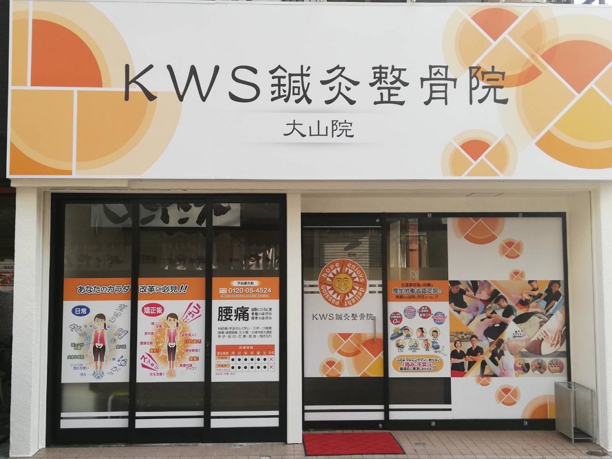 KWS鍼灸整骨院 大山院 外装