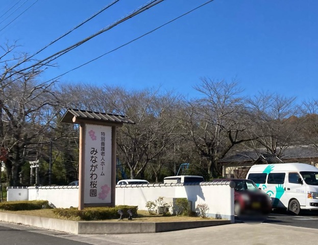 特別養護老人ホームみながわ桜園 看板