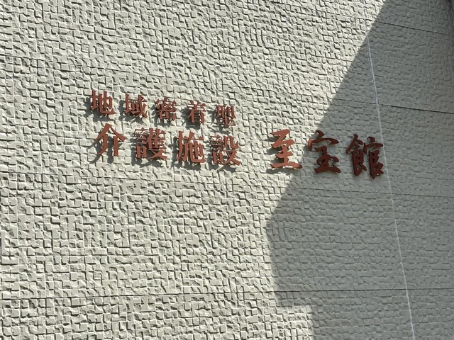 認知症高齢者グループホーム　至宝館