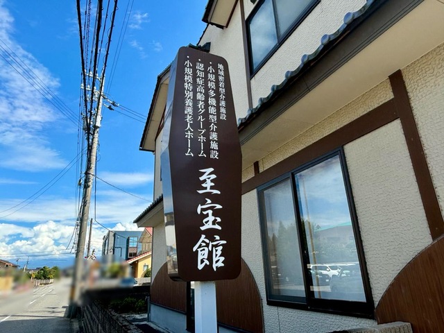 認知症高齢者グループホーム　至宝館 看板