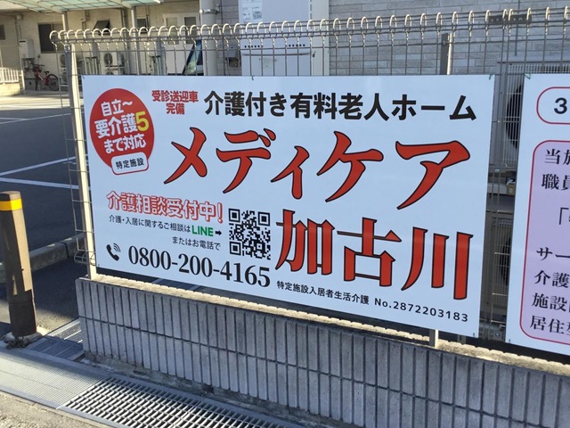 メディケア加古川
