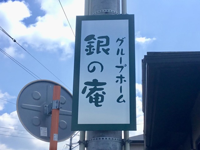 グループホーム銀の庵