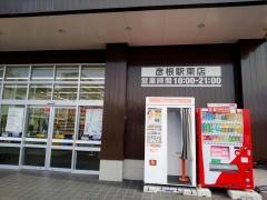 ドラッグストアコスモス　彦根駅東店