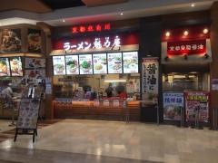 ラーメン魁力屋　イオンモールむさし村山店