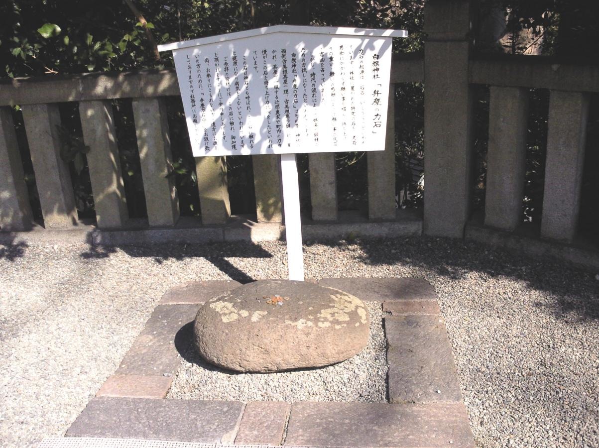 白旗神社（藤沢市藤沢2丁目）-弁慶の力石