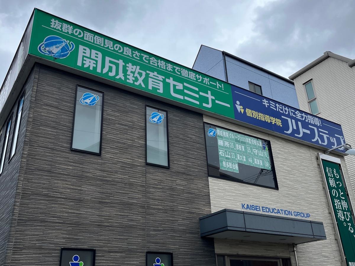 開成教育セミナー野洲教育