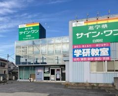 学研　サイン・ワン白岡教室