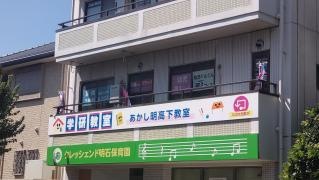 学研　あかし明高下教室