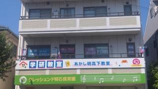 学研　あかし明高下教室