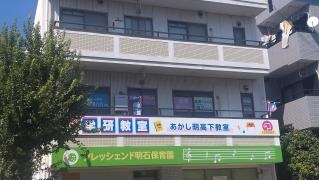学研　あかし明高下教室