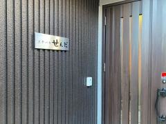ステーキ　せんだ