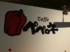 ペペロネ