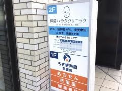 輝齢ハラダクリニック