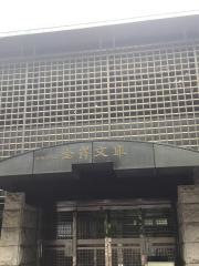 神奈川県立金沢文庫